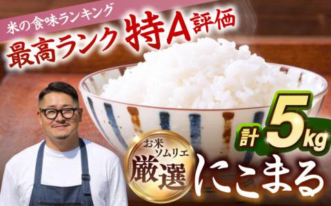 【R6年度産】にこまる 5kg《 壱岐市 》【長米壱岐営業所】[JCZ023]  ごはん ご飯 にこまる 特A 20000 20000円