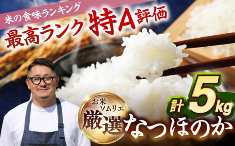 【R6年度産】なつほのか 5kg 《 壱岐市 》【長米壱岐営業所】[JCZ025] ごはん ご飯 なつほのか 特A 17000 17000円