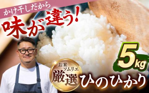 【R6年度産】掛け干しひのひかり  5kg [JCZ024] 米 ごはん ご飯 ひのひかり 10000 10000円