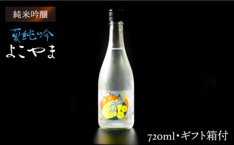 日本酒 よこやま 夏純吟 重家酒造  720ml《壱岐市》【ヤマグチ】[JCG027] 吟醸酒 お酒 10000 10000円  のし プレゼント ギフト