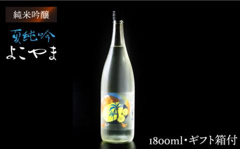日本酒 よこやま 夏純吟 重家酒造  1800ml《壱岐市》【ヤマグチ】[JCG028] 吟醸酒 お酒 18000 18000円  のし プレゼント ギフト 17000 17000円