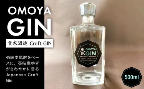 【お歳暮対象】お酒 ジン クラフトジン OMOYA GIN 500ml 《壱岐市》【重家酒造】[JCU002] 15000 15000円