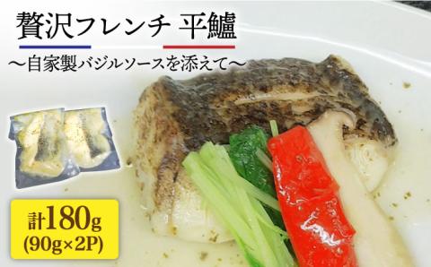 【先行予約】簡単フレンチ 壱岐産平鱸（ひらすずき）の低温加工調理（自家製バジルソースを添えて）【2026年1月下旬以降順次発送】《壱岐市》【味処角丸】[JDK010] 13000 13000円 加工品