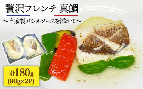 簡単フレンチ 壱岐産真鯛の低温加工調理（自家製バジルソースを添えて）《壱岐市》【味処角丸】[JDK011] 13000 13000円 海産物