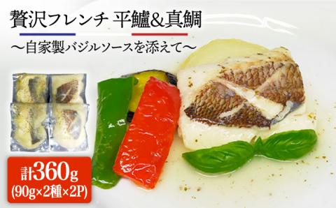 【先行予約】簡単フレンチ 壱岐産平鱸（ひらすずき）と真鯛の低温加工調理（自家製バジルソースを添えて）【2026年1月下旬以降順次発送】《壱岐市》【味処角丸】[JDK012] 22000 22000円 2万円 海産物