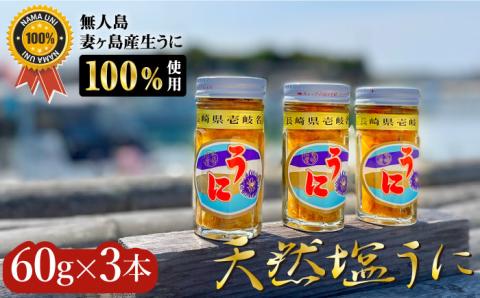 天然塩うに60g×3本 【無人島妻ヶ島産生うに100％使用】《壱岐市》【平田水産加工】 [JEC001] 雲丹 天然 海鮮 塩ウニ 41000 41000円