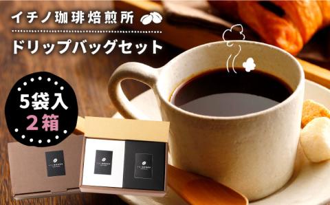 ドリップバッグセット 2箱（5袋入）《壱岐市》【イチノ珈琲焙煎所 】 [JEQ001] コーヒー 珈琲 ドリップバッグ おうち時間 11000 11000円
