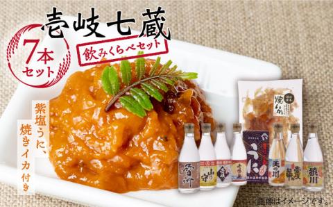 麦焼酎 お酒 飲み比べ 壱岐七蔵飲みくらべセット《壱岐市》【下久商店株式会社】[JBZ001] うに イカ 26000 26000円 のし ギフト