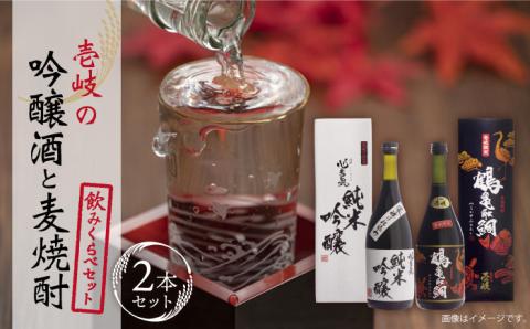 【お歳暮対象】【年内発送】壱岐の吟醸酒と麦焼酎 セット・飲み比べ 《壱岐市》【下久商店株式会社】[JBZ003] お酒 16000 16000円 のし ギフト