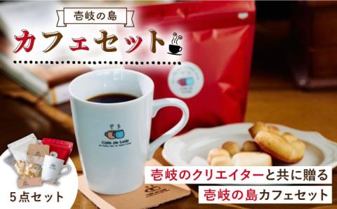 【年内発送】コーヒー 壱岐島カフェセット《壱岐市》【Cafe・de・Luddy】 [JEA001] 19000 19000円  のし ギフト