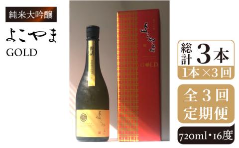 【全3回定期便】よこやま 純米大吟醸 GOLD（1回火入）720ml（15度）《壱岐市》【ヤマグチ/重家酒造】[JCG069] 定期便 酒 お酒 日本酒 720ml 51000 51000円