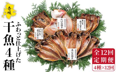 【全12回定期便】干魚セット 干物 ひもの あじ アジ いわし イワシ 鯛 タイ みりん干し 定期便 [JAO029] 180000 180000円