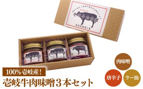 壱岐牛 肉味噌 3本 《壱岐市》【壱岐味噌工房】[JBW002] 13000 13000円 その他・加工品