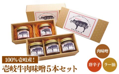 壱岐牛 肉味噌 5本 《壱岐市》【壱岐味噌工房】[JBW003] 19000 19000円 その他・加工品