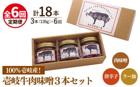 【全6回定期便】壱岐牛の肉味噌3本セット [JBW015] 78000 78000円