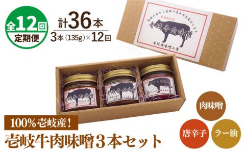 【全12回定期便】壱岐牛の肉味噌3本セット [JBW016] 156000 156000円