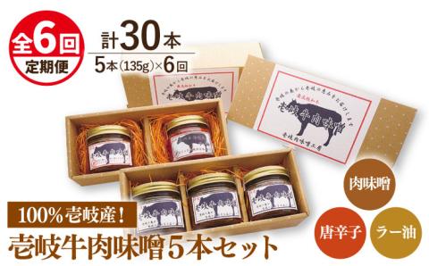 【全6回定期便】壱岐牛の肉味噌5 本セット [JBW018] 114000 114000円