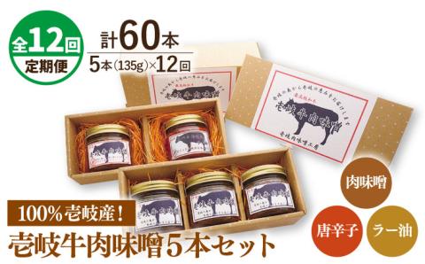 【全12回定期便】壱岐牛の肉味噌5 本セット [JBW019] 228000 228000円