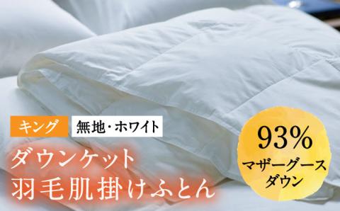 【キング】羽毛布団 肌掛け・ダウンケット マザーグースダウン93％（無地・ホワイト）《壱岐市》【富士新幸九州】 [JDH098] ロイヤルゴールドラベル 布団 ふとん 羽毛ふとん 肌掛 ダウンケット 羽毛 ダウン 綿100％ キング 145000 145000円