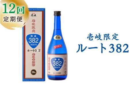 【全12回定期便】ルート382 [JCM015] 酒 お酒 焼酎 麦焼酎 38度 720ml 定期便 120000 120000円