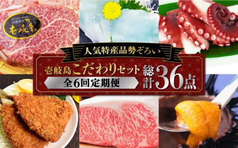 【全6回定期便】壱岐島こだわりセット   詰め合わせ サーロイン  ヒレ ヒレステーキ アジフライ うに ウニ 定期便 [JAA008]   30万 300000 300000円 30万円