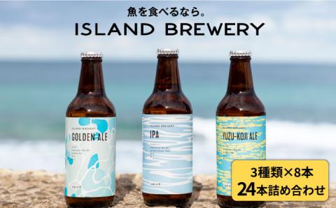 【お歳暮対象】【年内発送】クラフトビール 地ビール 330ml 24本詰め合わせ（3種類×8本）《壱岐市》【ISLAND BREWERY】 [JED008] 63000 63000円
