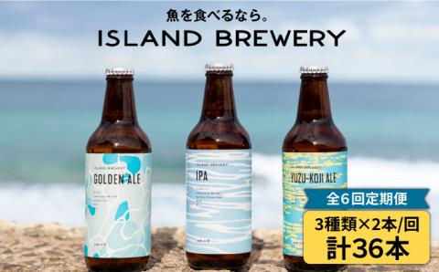 【全6回 定期便 】クラフトビール 地ビール  6本  詰め合わせ（3種類×2本）【ISLAND BREWERY】 《 壱岐市 》[JED019] 108000 108000円