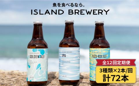 【全12回 定期便 】クラフトビール 地ビール  6本 詰め合わせ（3種類×2本）【ISLAND BREWERY】 《 壱岐市 》[JED020] 204000 204000円