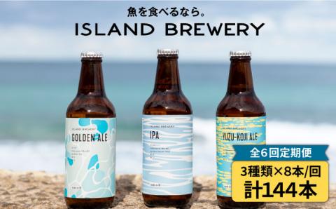 【全6回 定期便 】クラフトビール 地ビール  24本詰め合わせ（3種類×8本）【ISLAND BREWERY】 《 壱岐市 》[JED031] 330000 330000円