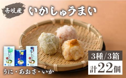 焼売 壱岐産 いかしゅうまい 3種セット 3箱 計22個 【 うに ・あおさ・ いか 】《壱岐市》【大幸物産株式会社】ウニ イカ シュウマイ [JEH018]   20000 20000円 2万円
