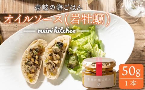壱岐産 オイルソース(岩牡蠣) 50g《壱岐市》【メイリ・キッチン】[JBD007] 9000 9000円