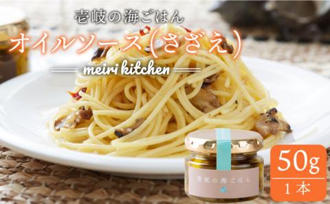壱岐産 オイルソース(さざえ) 50g《壱岐市》【メイリ・キッチン】[JBD009] 9000 9000円 海産物