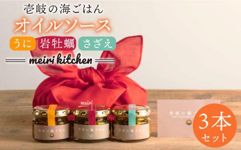 壱岐産 オイルソース(紫うに・さざえ・岩牡蠣) 3本セット 各50g《壱岐市》【メイリ・キッチン】[JBD010] 21000 21000円 2万円