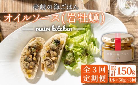 【全3回定期便】壱岐産 オイルソース(岩牡蠣) [JBD021] アヒージョ 牡蠣 カキ 岩ガキ 岩牡蠣 定期便 27000 27000円
