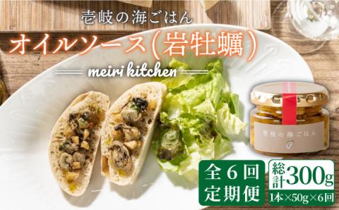 【全6回定期便】壱岐産 オイルソース(岩牡蠣) [JBD022] アヒージョ 牡蠣 カキ 岩ガキ 岩牡蠣 定期便 54000 54000円