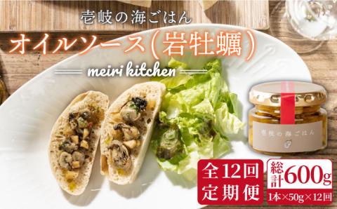 【全12回定期便】壱岐産 オイルソース(岩牡蠣) [JBD023] アヒージョ 牡蠣 カキ 岩ガキ 岩牡蠣 定期便   100000 100000円 10万円