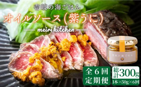 【全6回定期便】壱岐産 オイルソース(紫うに) [JBD025] アヒージョ ウニ うに 雲丹 定期便 54000 54000円