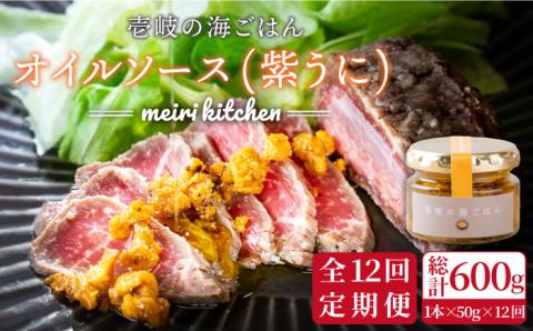 【全12回定期便】壱岐産 オイルソース(紫うに) [JBD026] アヒージョ ウニ うに 雲丹 定期便   100000 100000円 10万円