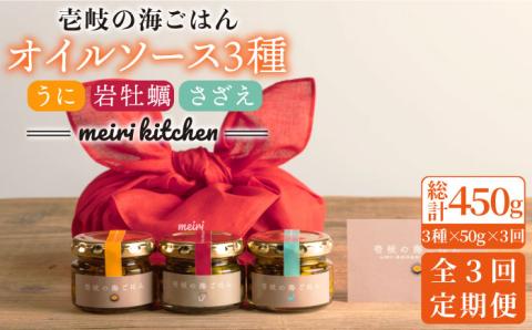 【全3回定期便】壱岐産 オイルソース(紫うに・さざえ・岩牡蠣) （3本セット） [JBD030] アヒージョ うに 雲丹 さざえ サザエ 牡蠣 カキ 岩カキ 定期便 63000 63000円 6万円
