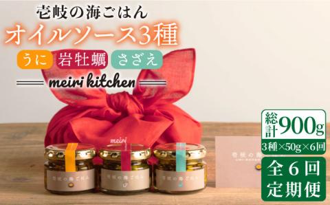 【全6回定期便】壱岐産 オイルソース(紫うに・さざえ・岩牡蠣) 3本セット [JBD031] アヒージョ うに 雲丹 さざえ サザエ 牡蠣 カキ 岩カキ 定期便   12万 100000 100000円 10万円