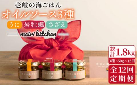 【全12回定期便】壱岐産 オイルソース（岩牡蠣・紫うに・さざえ）3本セット [JBD032] アヒージョ うに 雲丹 さざえ サザエ 牡蠣 カキ 岩カキ 定期便