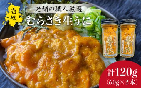 老舗の厳選 おさだの生うに 120g ( 60g × 2本 ) 《壱岐市》【長田商店】[JAO001]