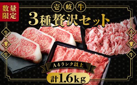 【50セット限定】 A4ランク以上 壱岐牛 3種 贅沢 セット 《壱岐市》【壱岐市ふるさと商社】 A4 A5 ステーキ しゃぶしゃぶ すき焼き [JAA023] 78000 78000円