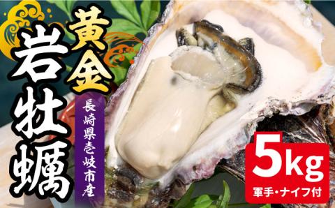 壱岐産 黄金岩牡蠣 5kg [JEV001] カキ 岩ガキ 岩がき 海鮮 貝 魚貝 BBQ  38000 38000円