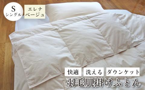 シングル ダウンケット 羽毛肌掛けふとん ベージュ 《壱岐市》【富士新幸九州】[JDH059] ダウンケット 羽毛布団 布団 掛け布団 ダウン 羽毛ふとん ふとん 暖かい 寝具 25000 25000