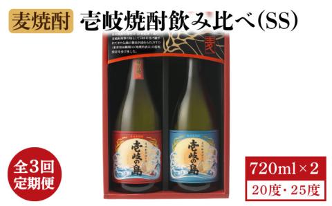 【全3回定期便】壱岐焼酎飲み比べ（SS） [JBK019] 酒 焼酎 麦焼酎 飲み比べ セット 27000 27000円