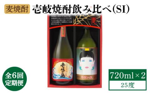 【全6回定期便】壱岐焼酎飲み比べ（SI） [JBK023] 酒 焼酎 麦焼酎 飲み比べ セット 54000 54000円