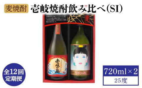 【全12回定期便】壱岐焼酎飲み比べ（SI） [JBK024] 酒 焼酎 麦焼酎 飲み比べ セット 108000 108000円