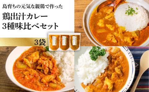 チキン カレー 食べ比べ セット 島育ちの元気な親鶏で作った「鶏出汁カレー3種味比べセット」《壱岐市》【しまのたまご屋さん】 [JAP010] 総菜・レトルト 15000 15000円