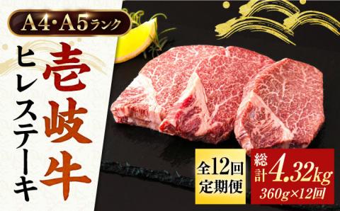 【全12回定期便】A4ランク 以上 壱岐牛 ヒレステーキ 120g × 3枚 [JAA014] 500000 500000円 50万円